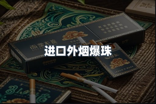 进口外烟爆珠
